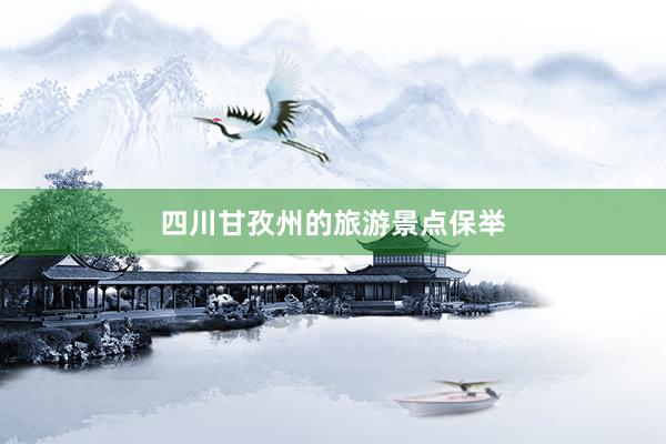 四川甘孜州的旅游景点保举