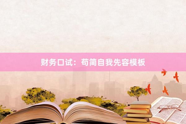 财务口试：苟简自我先容模板