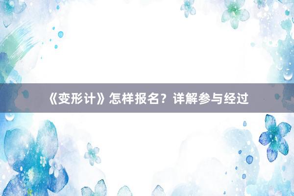 《变形计》怎样报名？详解参与经过